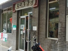 门面-京东程记肉饼店