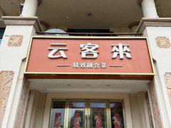 -云客来·花园餐厅(洛社店)