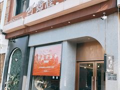 门面-阿露佳·舌尖上的安吉菜