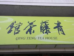 -青藤茶馆(南山路店)