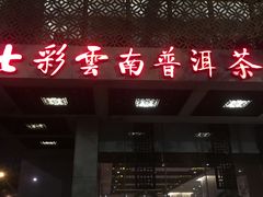 -七彩云南庆沣祥茶庄(金融街店)