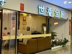 -世香全厨•日料·铁板烧(金桥店)