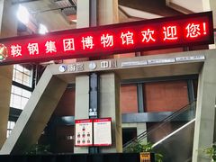 -鞍钢博物馆