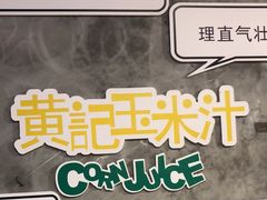 -黄记玉米汁(叠翠路店)