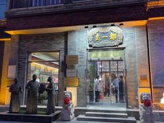 -都一处烧麦馆(前门店)