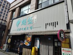 -蚝堡海鲜·威海菜·海肠捞饭·烧烤·亚洲吃蚝公司(幸福门店)
