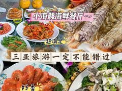 -小海豚•老字号海鲜餐厅(天涯店)