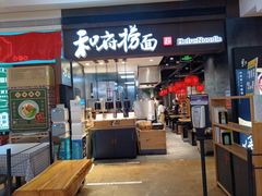 门面-和府捞面(天河领展广场店)