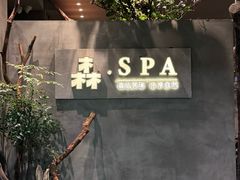 -森SPA·泰式按摩·精油Massage(宝安中心店)
