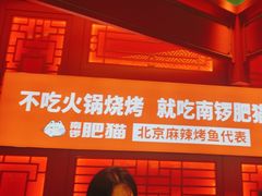 -南锣肥猫·麻辣烤鱼·16年现烤现卖(财富购物中心店)