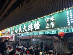 门面-小民大排档(马场角横路店)