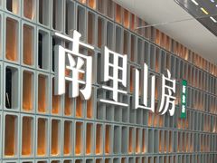 -南里山房(人广来福士店)