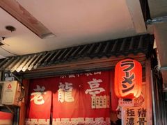 -老龙亭拉面店