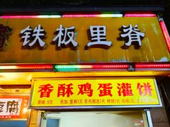 门面-唐氏臭豆腐(南京中银大厦店)