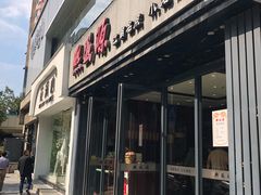 门面-熙盛源(复兴路店)