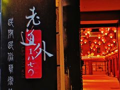 -中华巴洛克风情街