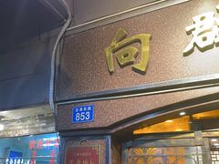 门面-粤·向群饭店(龙津东路总店)