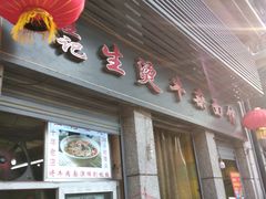 门面-王记生烫牛杂面馆(兰陵路店)