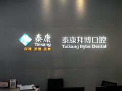 -泰康拜博口腔医院(海曙店)