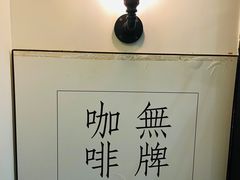 -无牌咖啡&酒馆