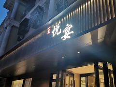 -一宽宽宴(白浮泉路店)