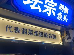 门面-坛宗剁椒鱼头(悦方IDmall店)