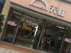 -天虹商场(后海店)