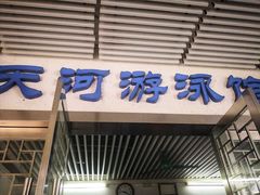 -天河体育中心游泳馆