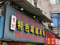 门面-李记特色罐罐米线(重庆中环大厦店)