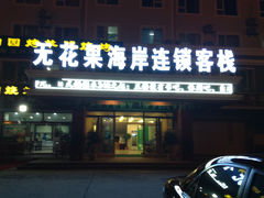 IMG_0047-沃德阿拉丁酒店(威海海滨南路韩乐坊店)