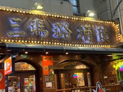 -三玛璐酒楼(汉口路店)