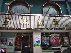 门面-華歡冰室-WahFoon(吉大店)