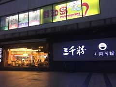 门面-三千粉牛肉米粉(来客茂店)