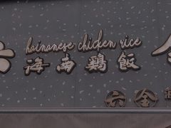 门面-星平鸡饭·粤菜小炒(印象城旗舰店)
