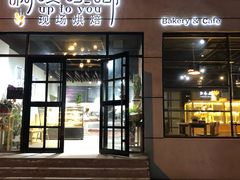 门面-啊噗吐呦现场烘焙(麦凯乐店)