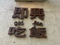 -即興ADLIB(退化公园店)