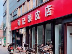 门面-何记酿皮店(西流湾店)