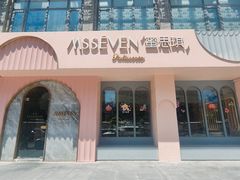 -蜜思琪蛋糕(民生路店)