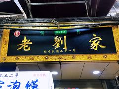 门面-老刘家泡馍·陕西老字号(钟楼广济街店)