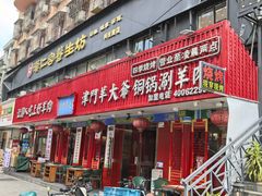 -津门老羊家·铜锅涮羊肉·烧烤(科技园店)