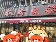 -飘香火锅(玉林西路店)