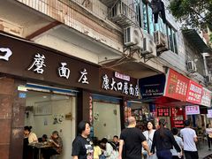 -康大口蘑面庄(将军街店)