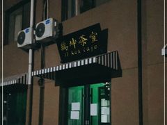 -鸡坤茶室(三里屯店)