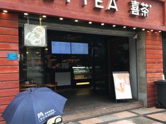 门面-喜茶(东莞雍华庭店)