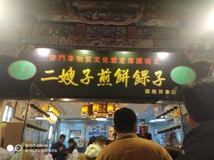 -清真·二嫂子煎饼果子(鼓楼旗舰形象店)