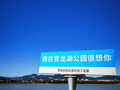 -青龙湖公园