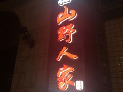 门面-宣威山野人家·云南菜·菌火锅(金碧店)