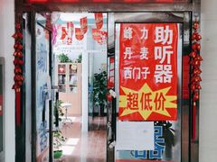 -自然之声助听器·呼吸机(和平店)