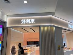 -好利来(梅江永旺店)