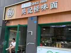 -吴记怪味面(牛王庙店)